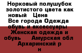 Норковый полушубок золотистого цвета как новый › Цена ­ 22 000 - Все города Одежда, обувь и аксессуары » Женская одежда и обувь   . Амурская обл.,Архаринский р-н